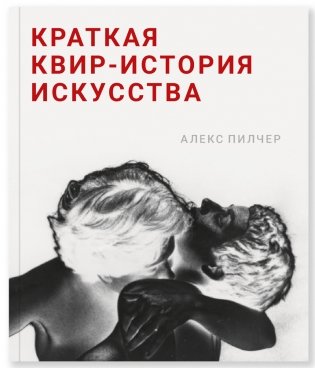 Краткая квир-история искусства фото книги