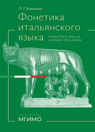 Фонетика итальянского языка. Базовый курс: Учебное пособие фото книги