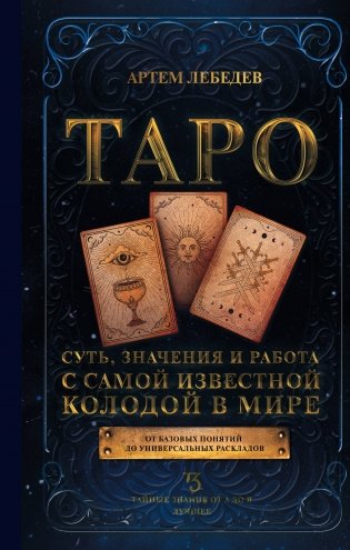 Таро. Суть, значения и работа с самой известной колодой в мире фото книги