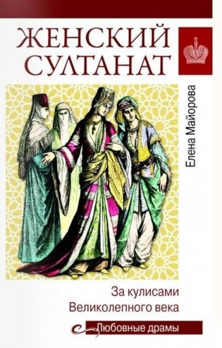 Женский султанат фото книги