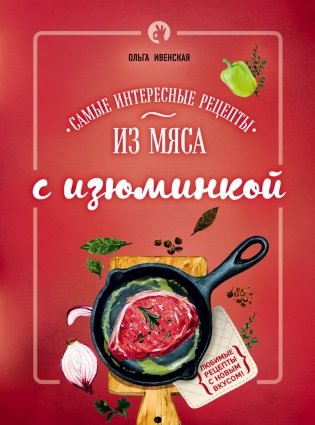 Самые интересные рецепты из мяса с изюминкой фото книги