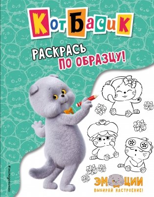 Кот Басик. Раскрась по образцу! фото книги