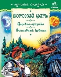 Лучшие сказки. Вороний царь. Царевна-лягушка. Волшебный кувшин фото книги