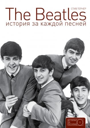 The Beatles. История за каждой песней фото книги