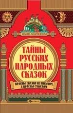 Тайны русских народных сказок фото книги