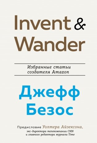 Invent and Wander. Избранные статьи создателя Amazon Джеффа Безоса фото книги