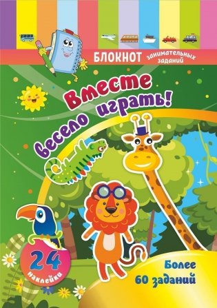 Блокнот занимательных заданий с наклейками для детей 3-5 лет. Вместе весело играть. Более 60 заданий. 24 наклейки фото книги