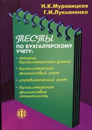Тесты по бухгалтерскому учету: теория бухгалтерского учета, бухгалтерский финансовый учет, управленческий учет, бухгалтерская финансовая отчетность. Гриф УМО МО РФ фото книги