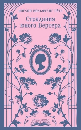 Страдания юного Вертера (с иллюстрациями) фото книги