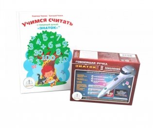 Учимся считать с говорящей ручкой; Говорящая ручка (память 4Гб + аудиостикеры). Комплект фото книги