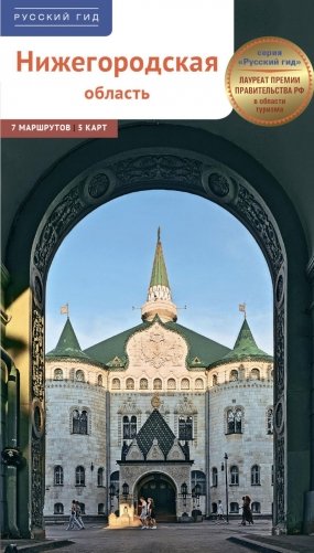 Нижегородская область. Путеводитель фото книги