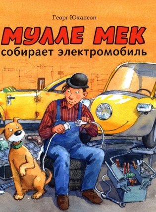 Мулле Мек собирает электромобиль фото книги