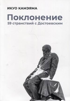 Поклонение. 59 странствий с Достоевским фото книги