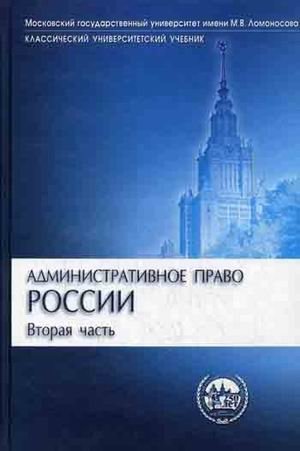 Административное право России. Часть 2. Учебник фото книги
