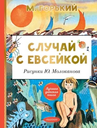 Случай с Евсейкой. Рисунки Ю. Молоканова фото книги