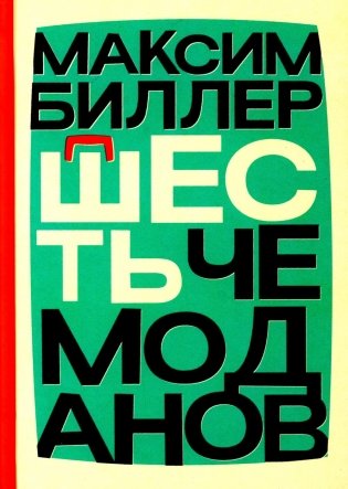Шесть чемоданов: роман фото книги