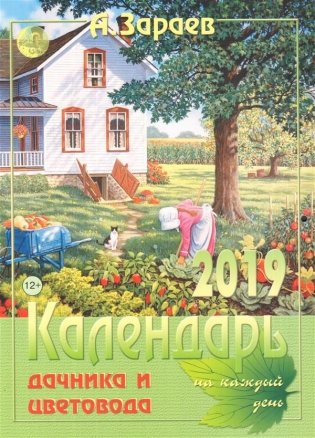 Календарь дачника и цветовода на каждый день 2019 год фото книги