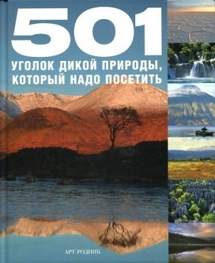 501 уголок дикой природы, который надо посетить фото книги