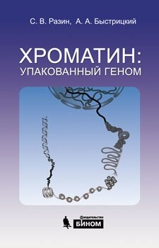 Хроматин: упакованный геном фото книги