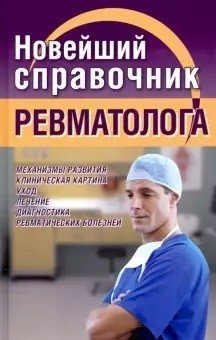 Новейший справочник ревматолога фото книги