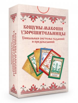 Колода карт: Кощуны Макоши Узорешительницы. Уникальная система гаданий и предсказаний фото книги