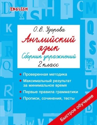 Английский язык. Сборник упражнений. 2 класс фото книги