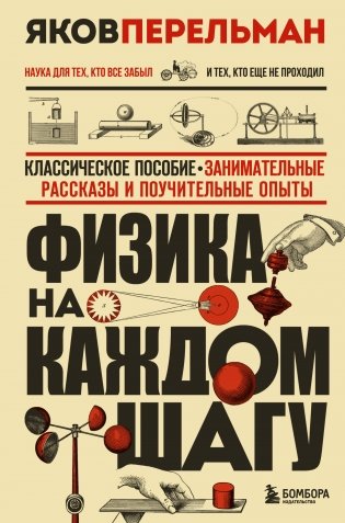 Физика на каждом шагу. Новое оформление фото книги