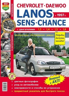 Chevrolet / Daewoo - Lanos / Sens / Chance с 1997 г. Эксплуатация, обслуживание, ремонт, цветные фотографии фото книги