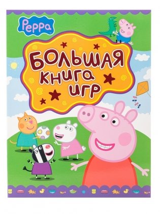 Свинка Пеппа. Большая книга игр фото книги