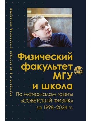 Физический факультет МГУ и школа фото книги