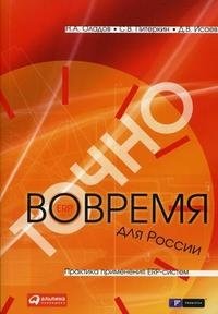 Точно вовремя для России. Практика применения ERP-систем фото книги