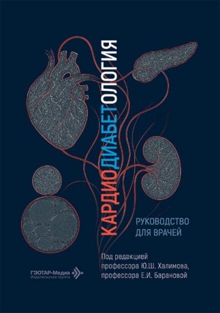 Кардиодиабетология: руководство для врачей фото книги
