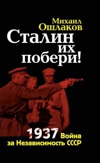 Сталин их побери! 1937: Война за Независимость СССР фото книги
