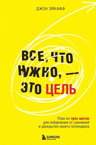 Все, что нужно, — это цель. План из трех шагов для избавления от сомнений и раскрытия своего потенциала фото книги