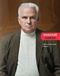 Обстоятельства жизни фото книги