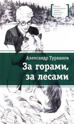 За горами, за лесами: повесть фото книги
