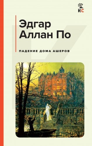 Падение дома Ашеров фото книги