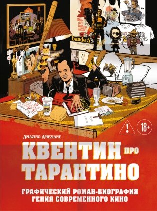 Квентин про Тарантино. Графический роман-биография гения современного кино фото книги