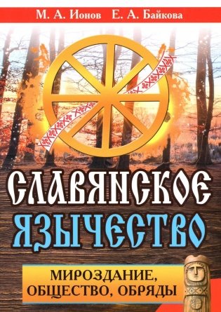 Славянское язычество. Мироздание, общество, обряды. 2-е изд фото книги
