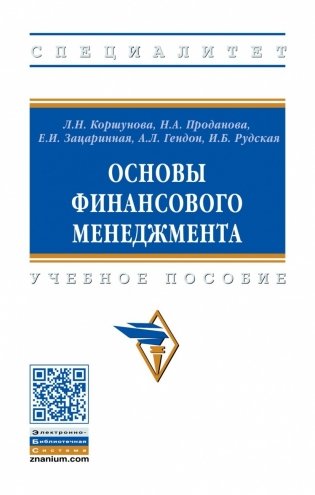Основы финансового менеджмента фото книги
