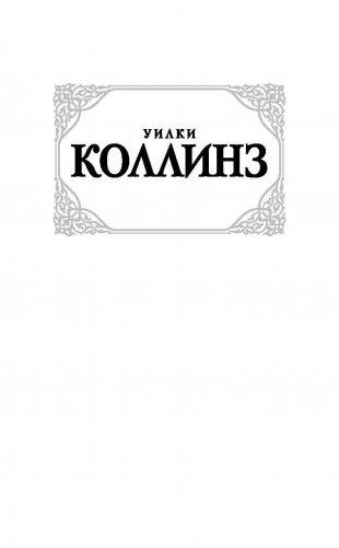 Женщина в белом фото книги 2