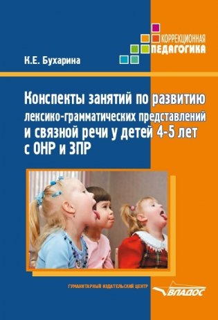Конспекты занятий по развитию лексико-грамматических представлений и связной речи у детей 4-5 лет с ОНР и ЗПР фото книги