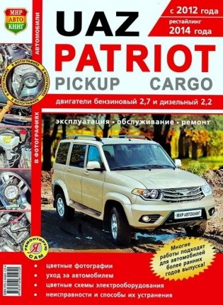 UAZ Patriot / Pickup / Cargo с 2012 рейстайлинг 2014 года. С бензиновым и дизельным двигателями фото книги