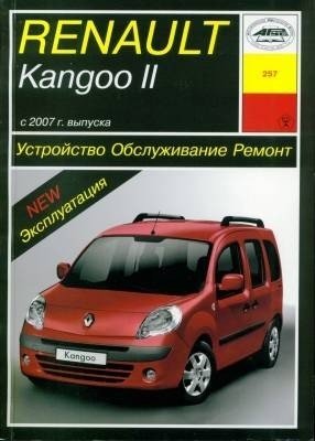 Renault Kangoo II с 2007 года. Устройство. Обслуживание. Ремонт. Эксплуатация фото книги