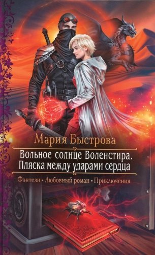 Вольное солнце Воленстира. Пляска между ударами сердца: роман фото книги