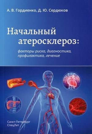 Начальный атеросклероз: факторы риска, диагностика, профилактика, лечение фото книги