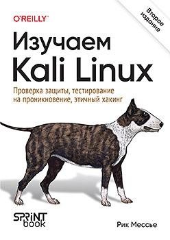 Изучаем Kali Linux. Проверка защиты, тестирование на проникновение, этичный хакинг. 2-е изд. фото книги