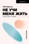 Не учи меня жить. Искусство работы с эмоциями фото книги маленькое 2