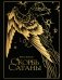 Скорбь сатаны (подарочное издание с иллюстрациями AriwArt. Ангел) фото книги маленькое 2
