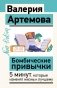 Бомбические привычки. 5 минут, которые изменят жизнь к лучшему фото книги маленькое 2